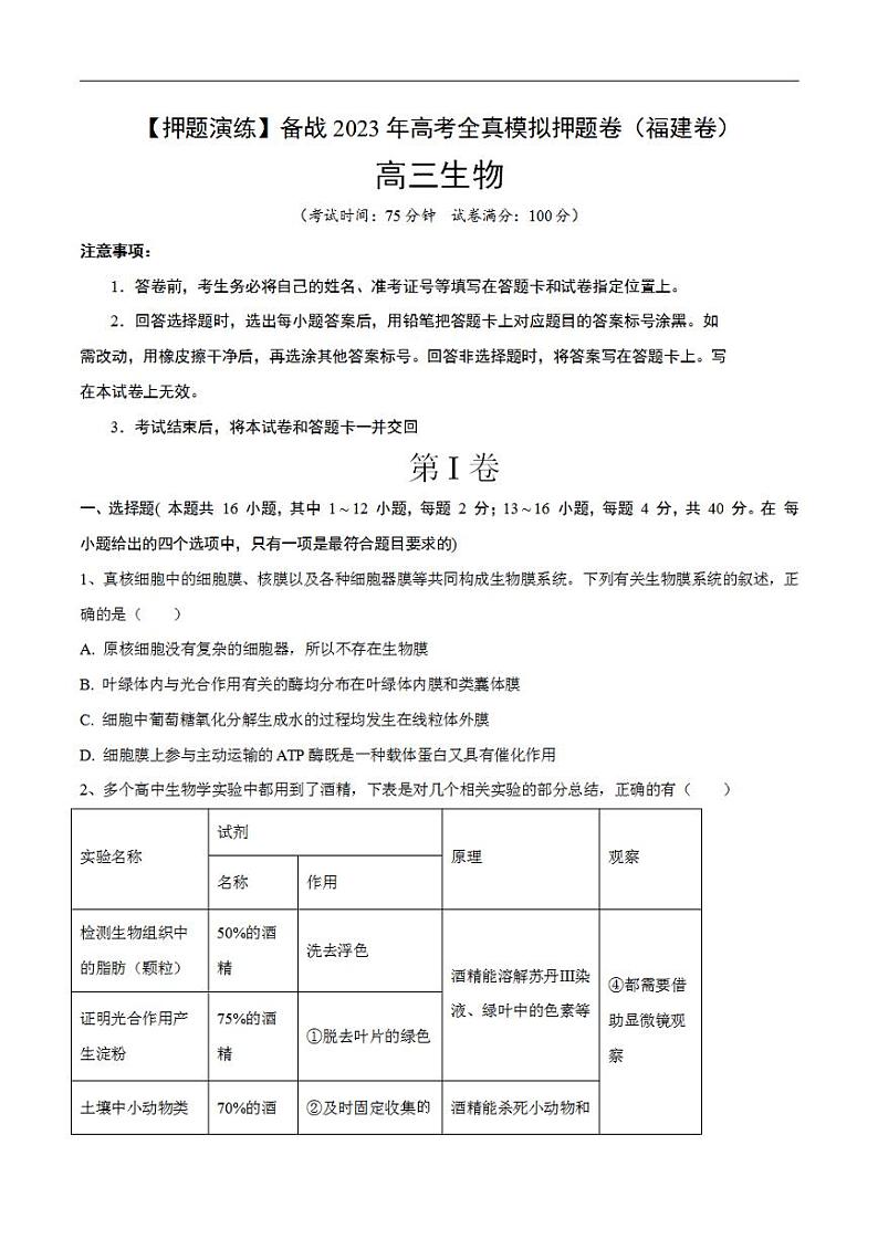试卷05【押题演练】备战2023年高考生物全真模拟押题试卷（福建试卷）（原试卷版）01