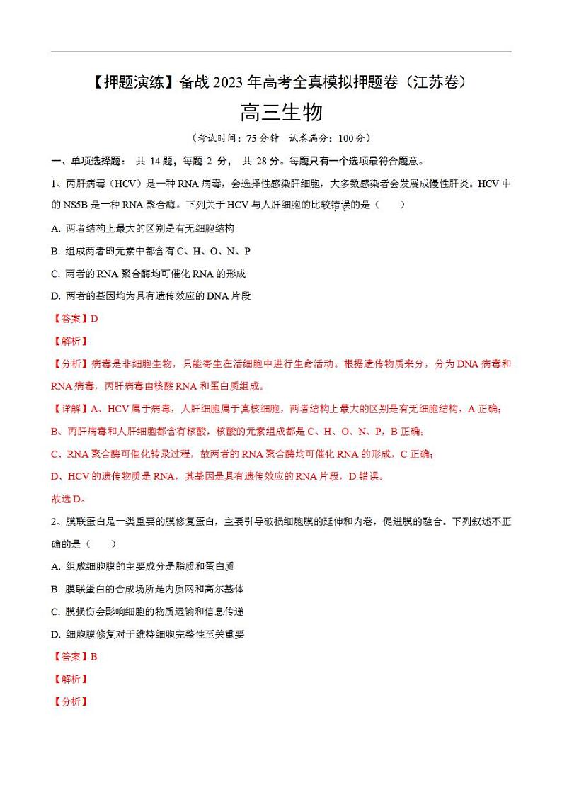 试卷05【押题演练】备战2023年高考生物全真模拟押题试卷（江苏试卷）（解析版）01
