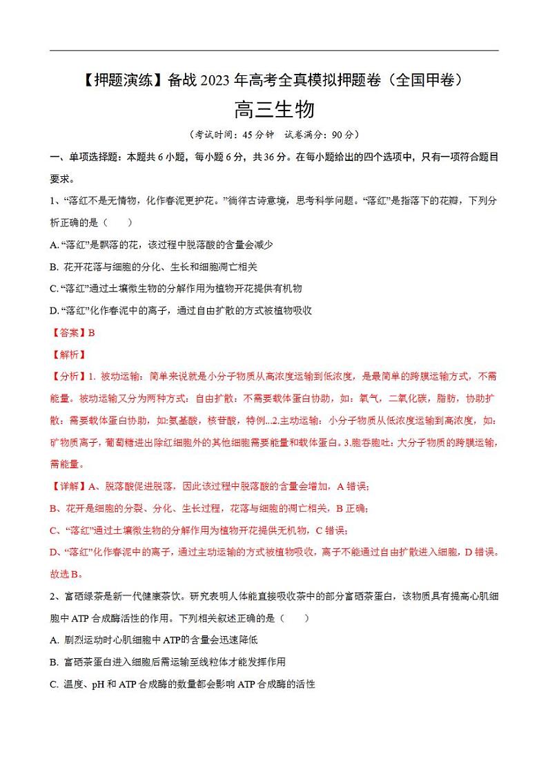 试卷05【押题演练】备战2023年高考生物全真模拟押题试卷（全国甲试卷）（解析版）01