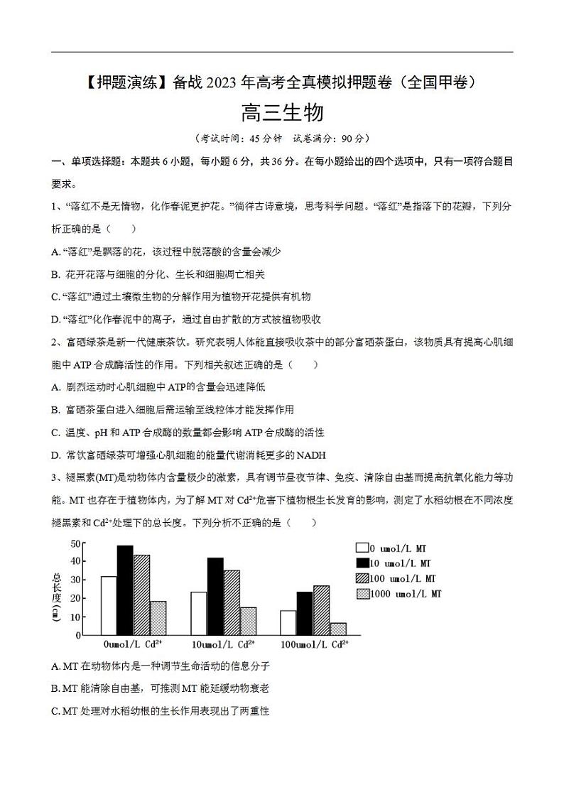 试卷05【押题演练】备战2023年高考生物全真模拟押题试卷（全国甲试卷）（原试卷版）01