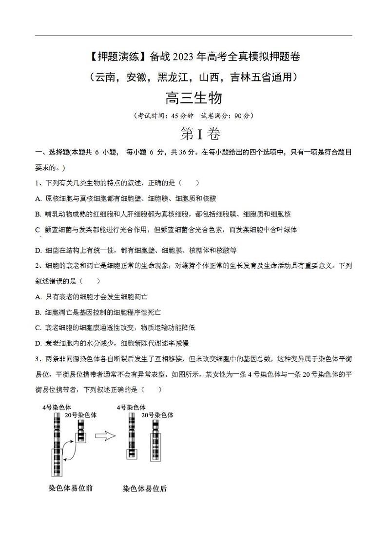 试卷05【押题演练】备战2023年高考生物全真模拟押题试卷（云南，安徽，黑龙江，山西，吉林五省通用）（原试卷版）第1页