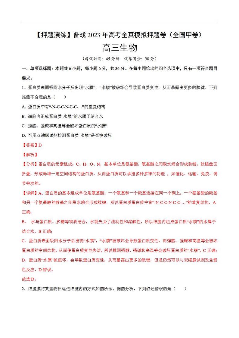 试卷01【押题演练】备战2023年高考生物全真模拟押题试卷（全国甲试卷）（解析版）01