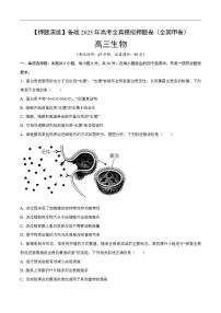 试卷01【押题演练】备战2023年高考生物全真模拟押题试卷（全国甲试卷）（原试卷版）