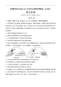 试卷01【押题演练】备战2023年高考生物全真模拟押题试卷（山东试卷）（原试卷版）