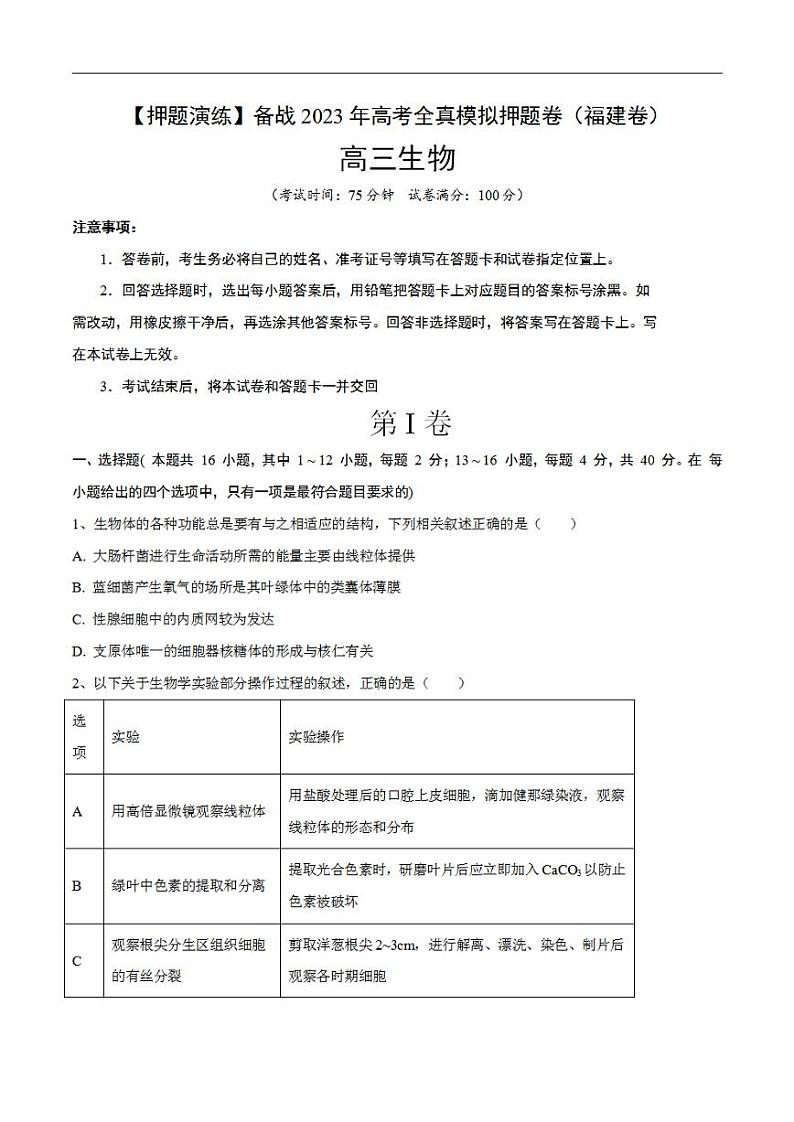 试卷01【押题演练】备战2023年高考生物全真模拟押题试卷（福建试卷）（原试卷版）01
