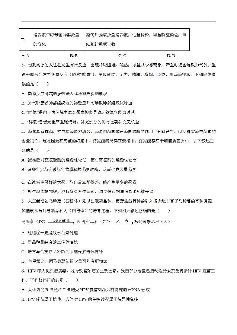 试卷01【押题演练】备战2023年高考生物全真模拟押题试卷（福建试卷）（原试卷版）02