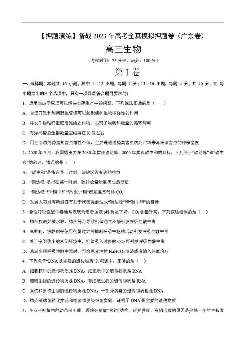 试卷01【押题演练】备战2023年高考生物全真模拟押题试卷（广东试卷）（原试卷版）01