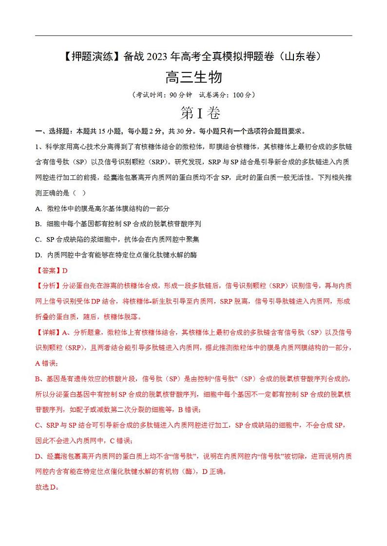 试卷01【押题演练】备战2023年高考生物全真模拟押题试卷（山东试卷）（解析版）01