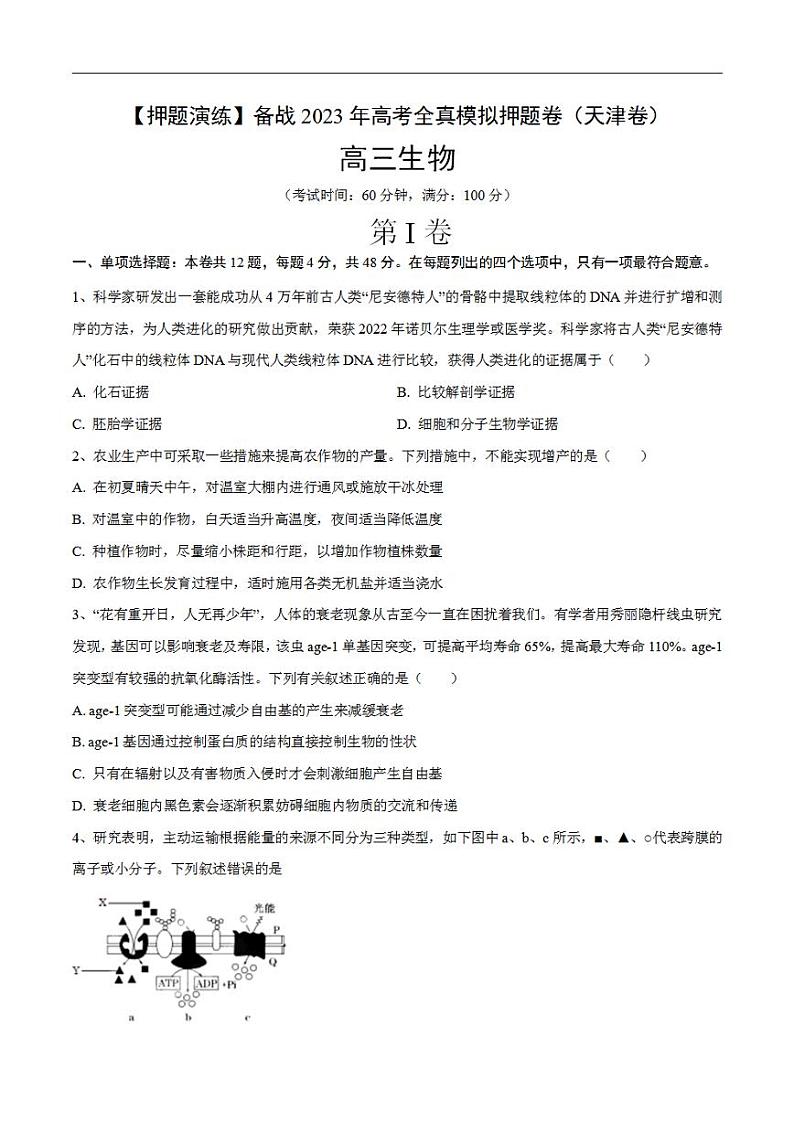 试卷01【押题演练】备战2023年高考生物全真模拟押题试卷（天津试卷）（原试卷版）01