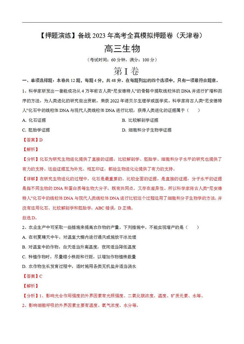 试卷01【押题演练】备战2023年高考生物全真模拟押题试卷（天津试卷）（解析版）01
