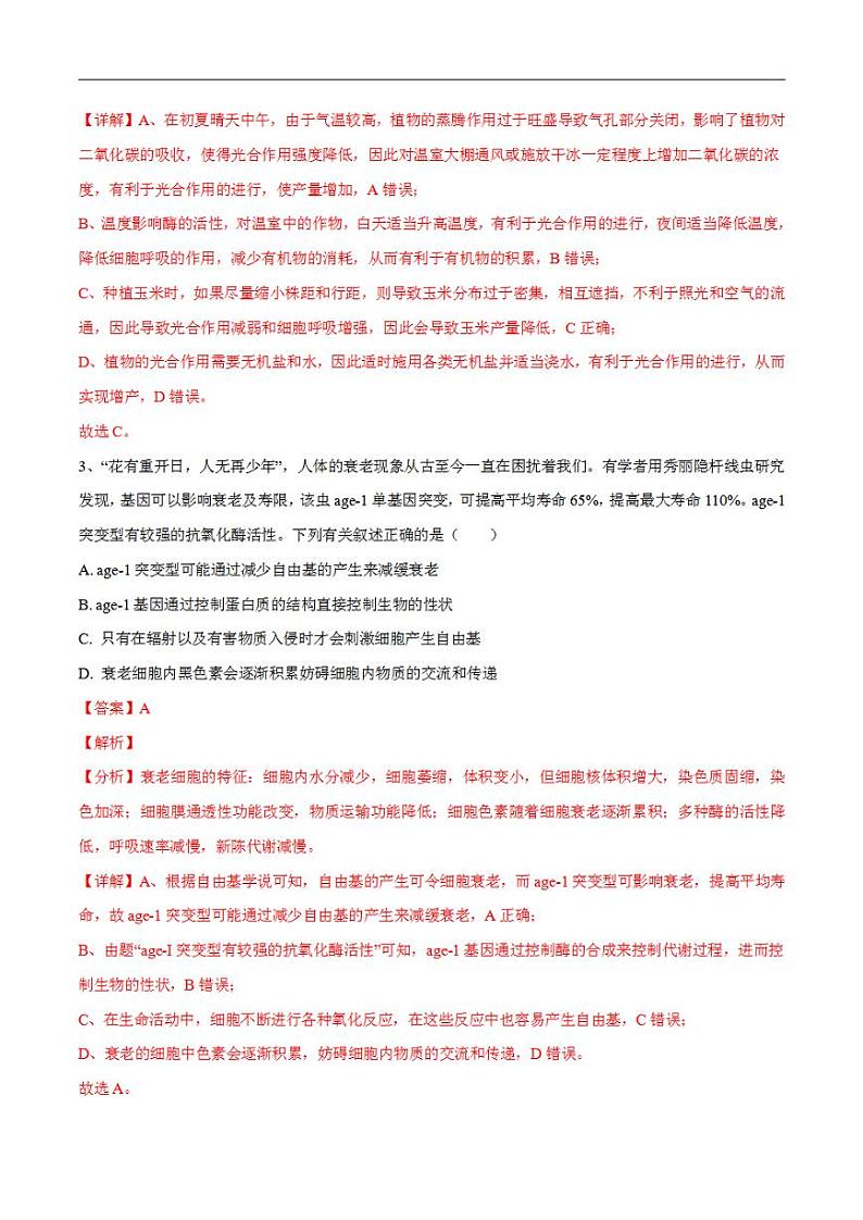 试卷01【押题演练】备战2023年高考生物全真模拟押题试卷（天津试卷）（解析版）02