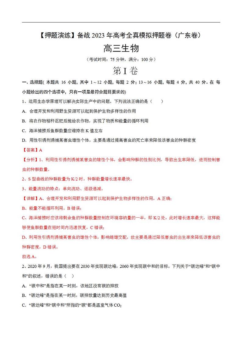 试卷01【押题演练】备战2023年高考生物全真模拟押题试卷（广东试卷）（解析版）第1页