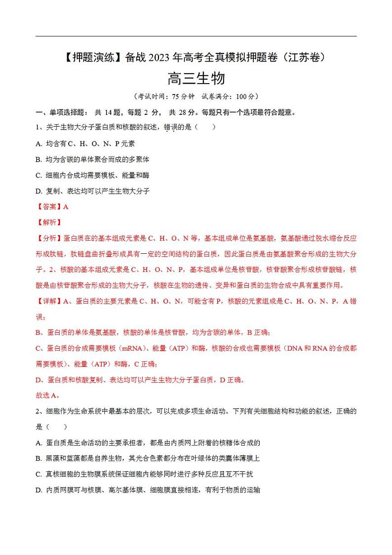 试卷01【押题演练】备战2023年高考生物全真模拟押题试卷（江苏试卷）（解析版）第1页