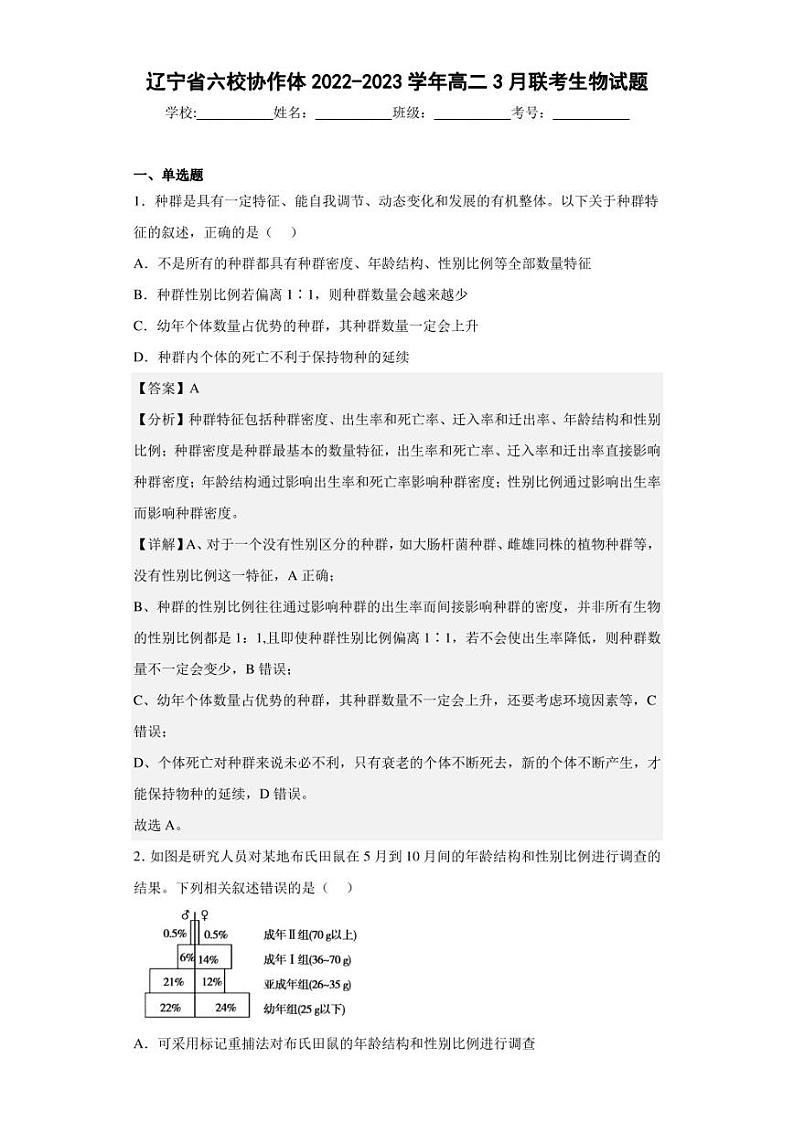 2022-2023学年辽宁省六校协作体高二3月联考生物试题（解析版）01