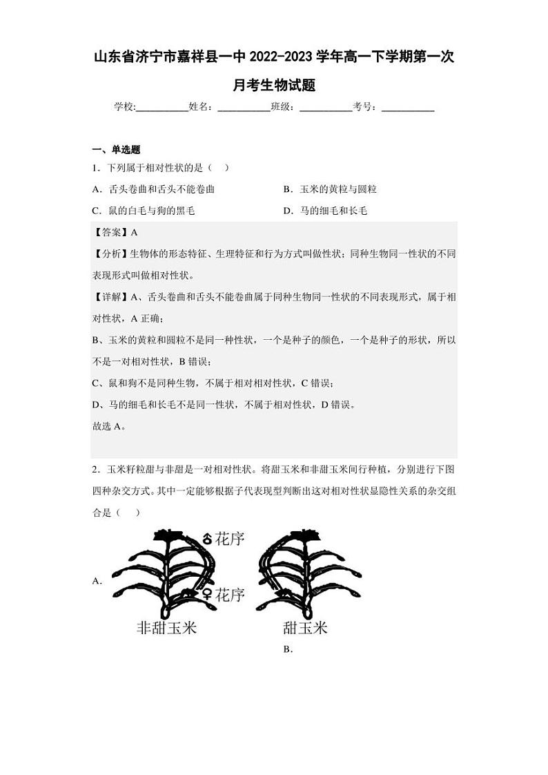 2022-2023学年山东省济宁市嘉祥县一中高一下学期第一次月考生物试题（解析版）第1页