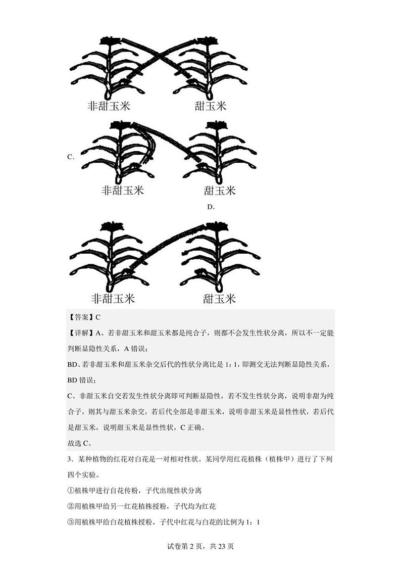 2022-2023学年山东省济宁市嘉祥县一中高一下学期第一次月考生物试题（解析版）第2页