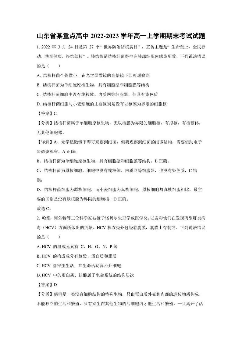 2022-2023学年山东省某重点高中高一上学期期末考试生物试题（解析版）01