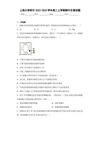 2022-2023学年上海大学附中高二上学期期中生物试题（解析版）