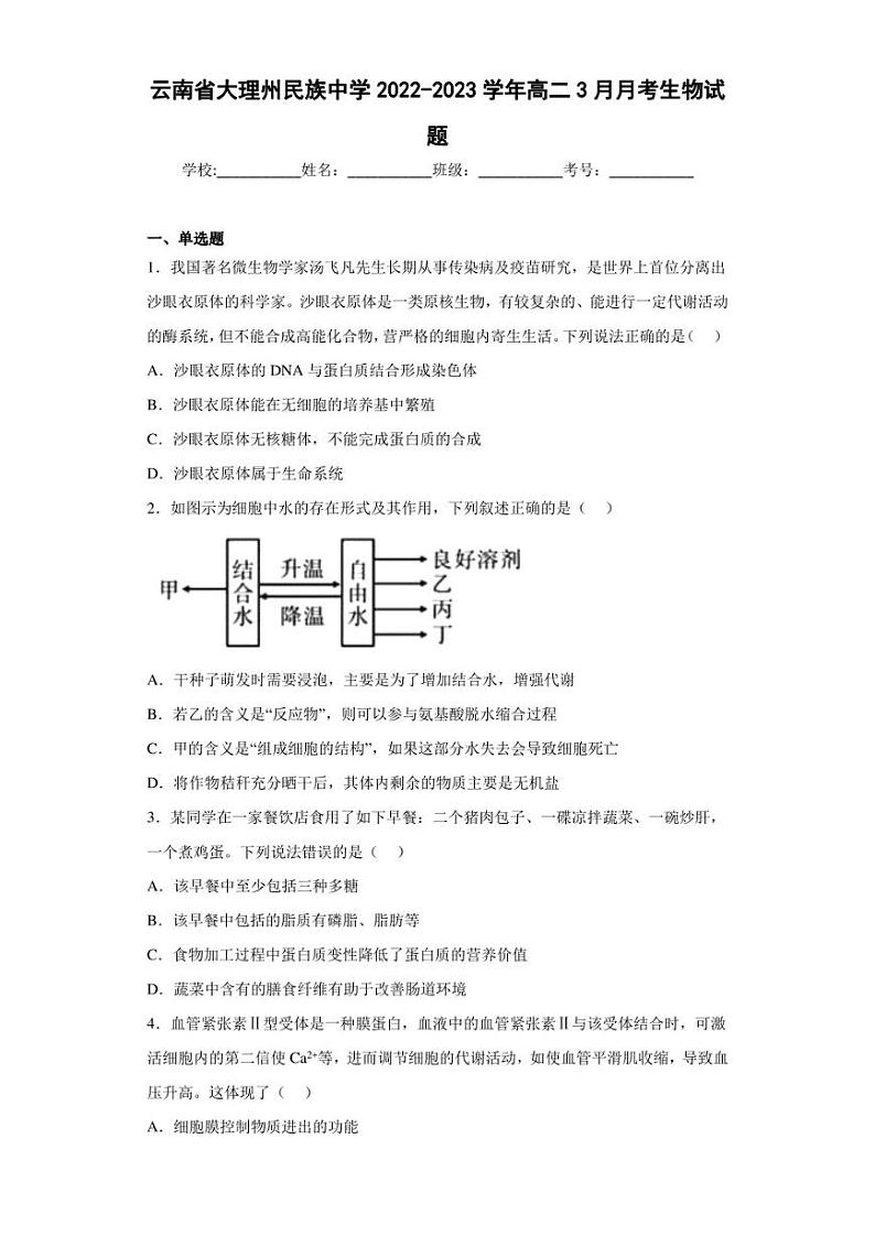 2022-2023学年云南省大理州民族中学高二3月月考生物试题（解析版）第1页