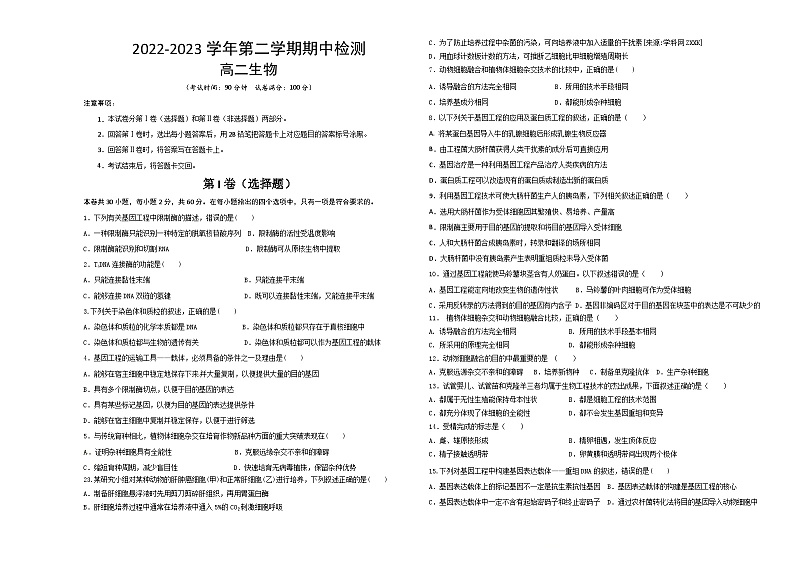 陕西省西安市大联考2022-2023学年高二生物下学期4月期中试题（Word版附答案）第1页