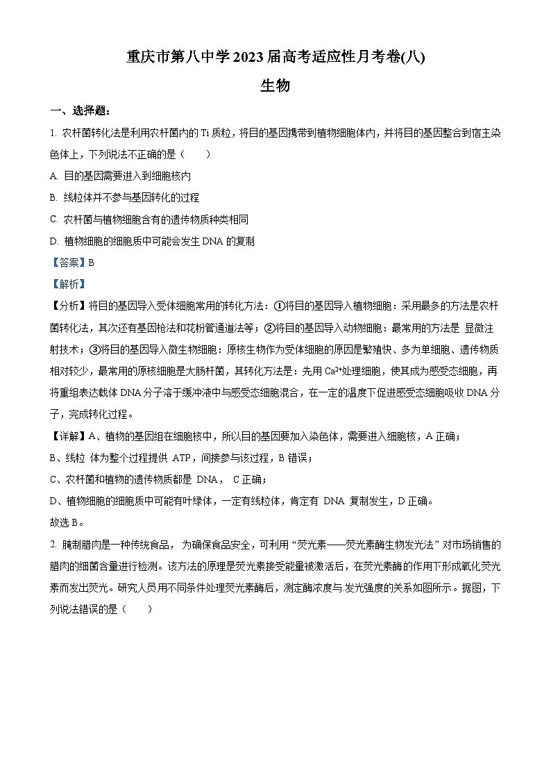 重庆市八中2022-2023学年高三生物下学期适应性月考卷（八）试题（Word版附解析）第1页