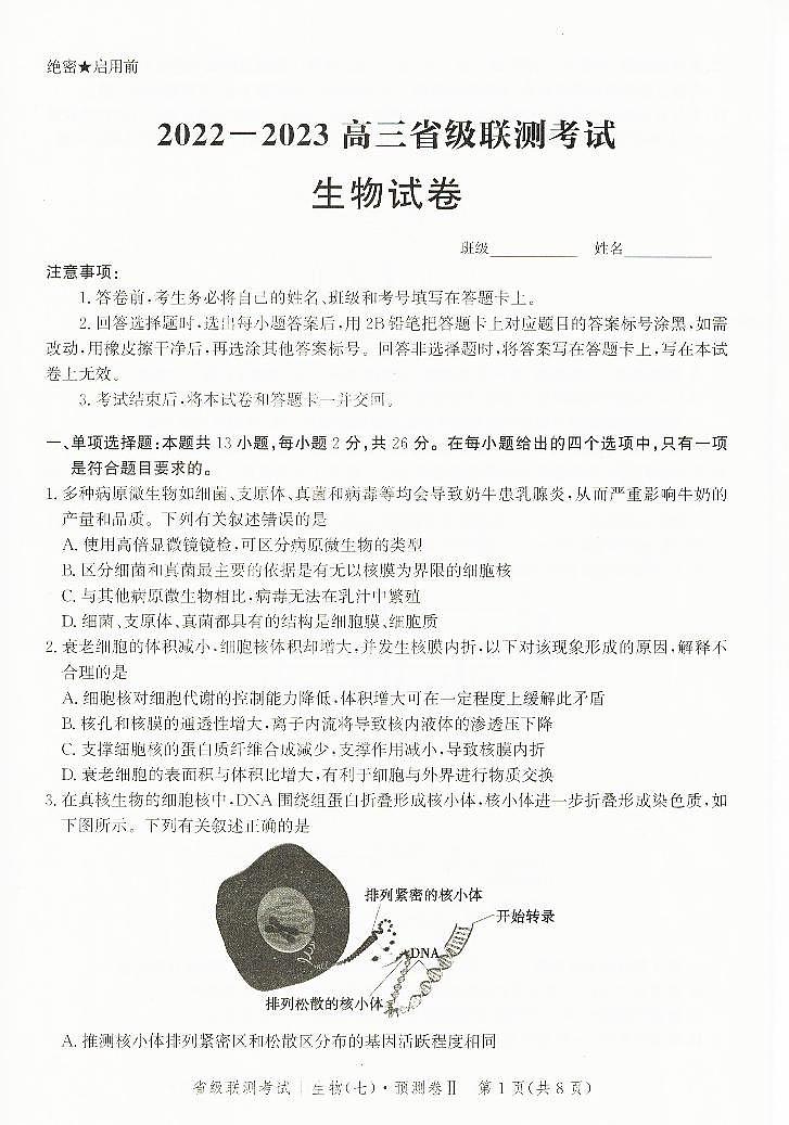 2023届河北省高三省级联测考试 生物第1页