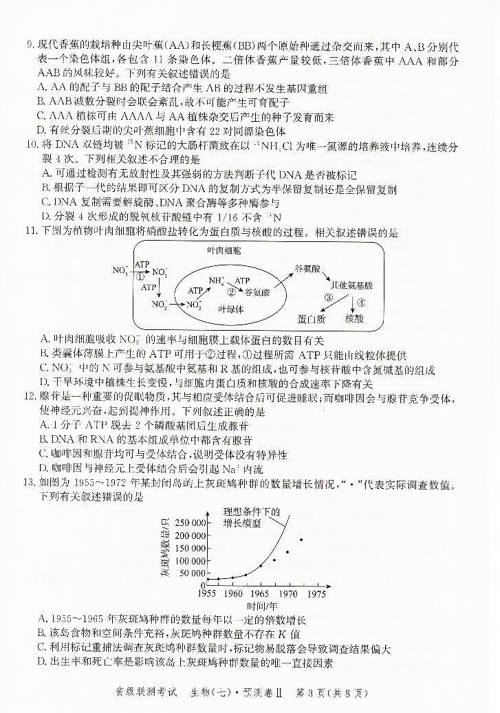 2023届河北省高三省级联测考试 生物第3页