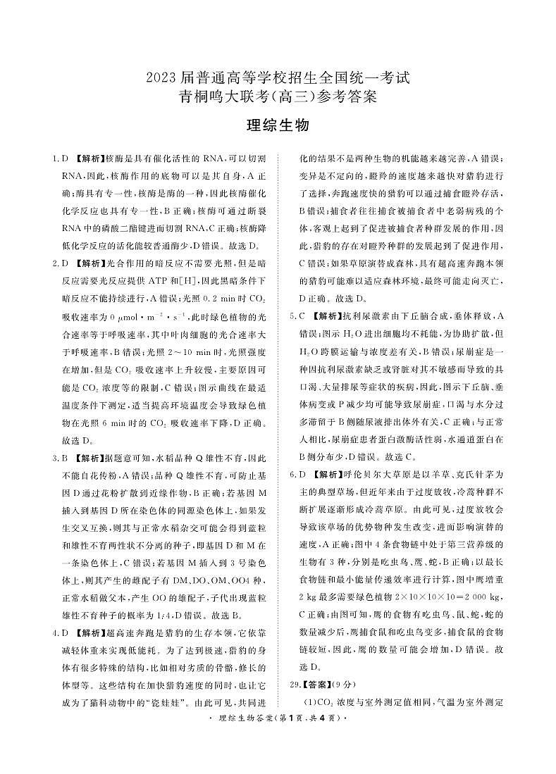 2023届河南省名校青桐鸣大联考高三下学期5月考试理综生物答案第1页