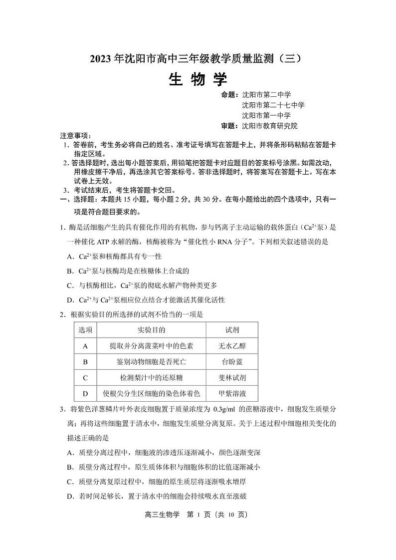 辽宁省沈阳市2023届高三教学质量检测三模生物试卷+答案第1页
