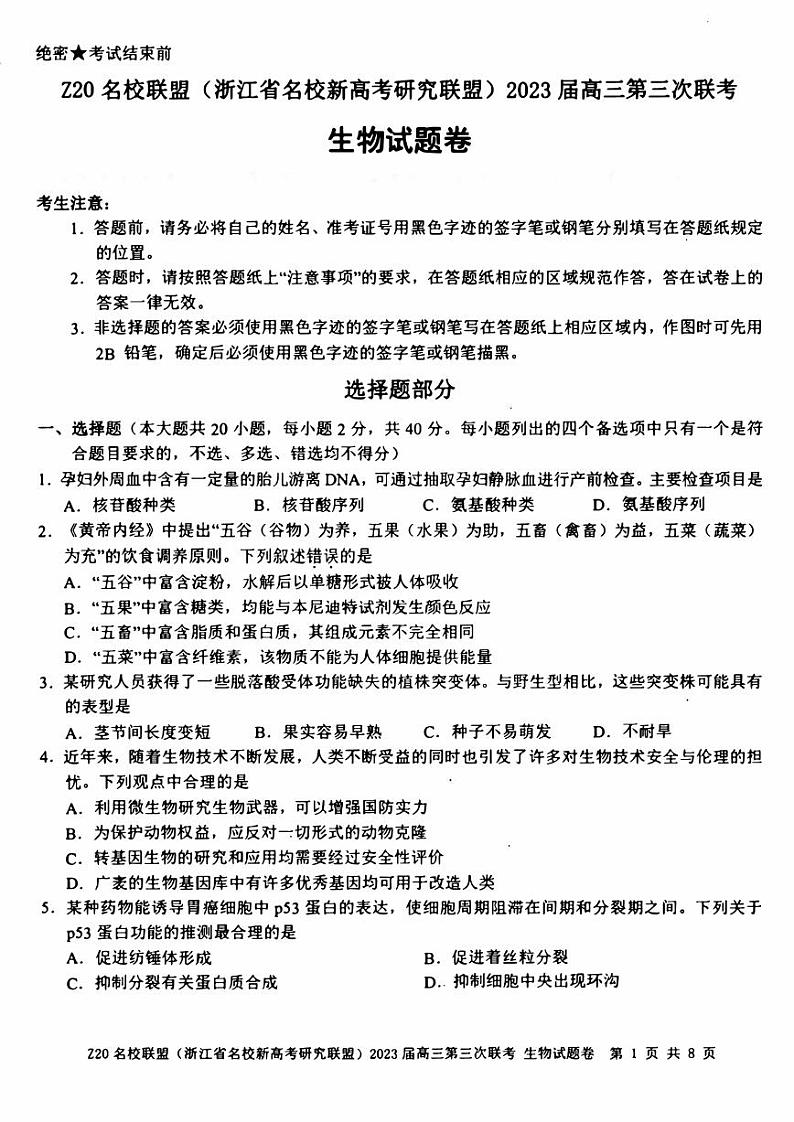 浙江Z20名校联盟2023届高三第三次联考生物试卷+答案第1页