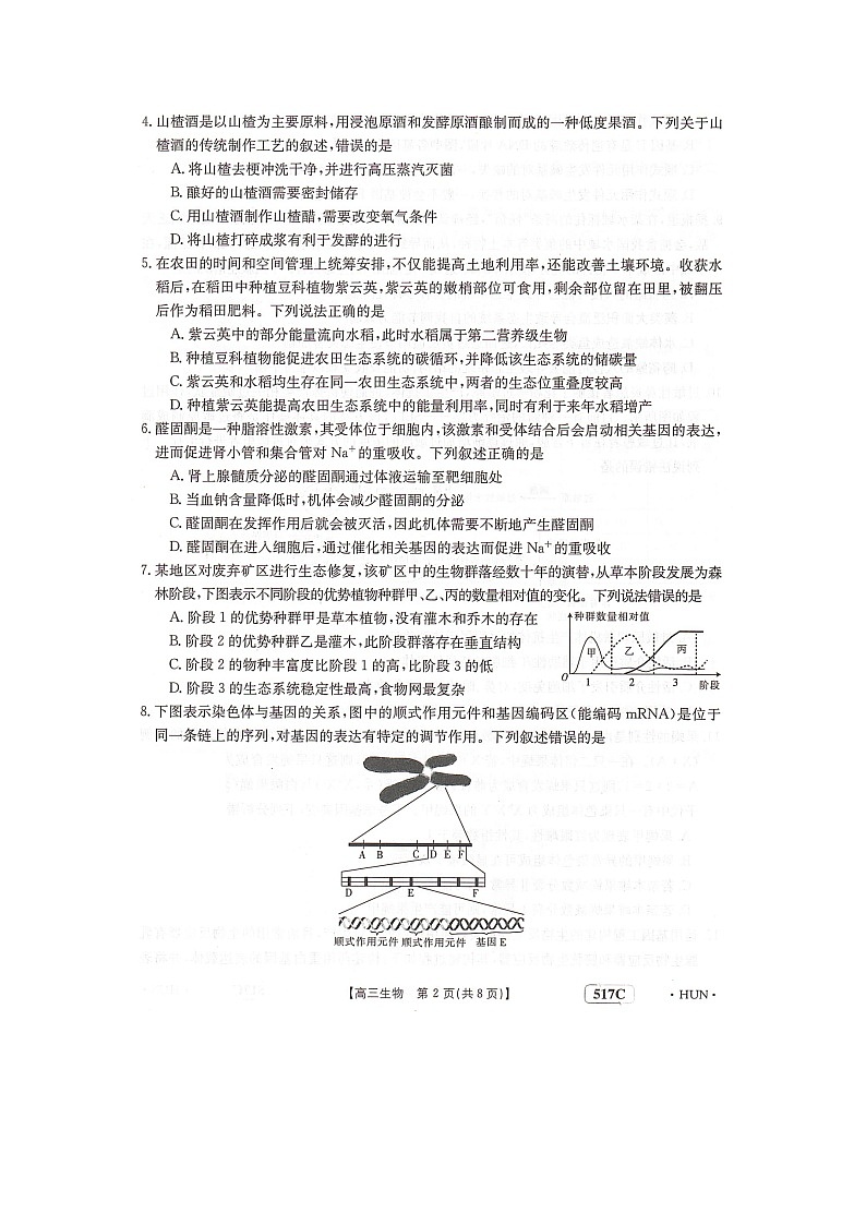 湖南省部分学校2023届高三5月联生物试题扫描版第2页