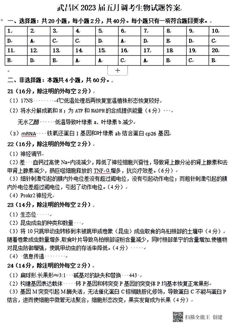 湖北省武汉市武昌区2022-2023学年高三下学期5月质量检测生物试卷Word版含答案01
