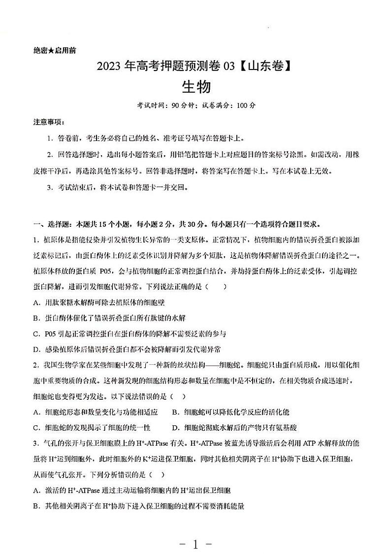 2023年生物高考押题预测卷3（山东卷）第1页