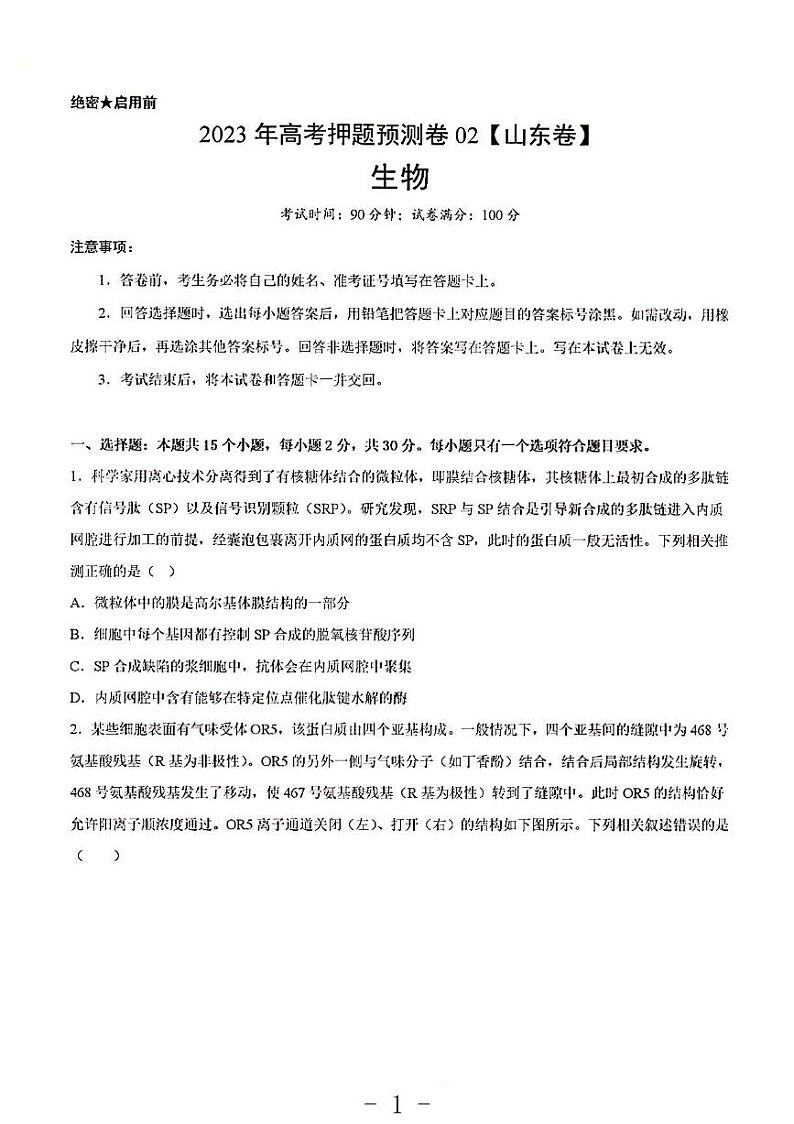 2023年生物高考押题预测卷2（山东卷）第1页
