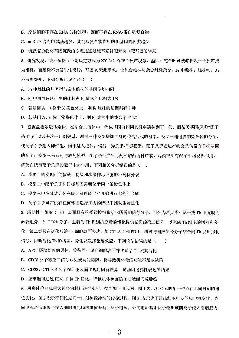 2023年生物高考押题预测卷2（山东卷）第3页