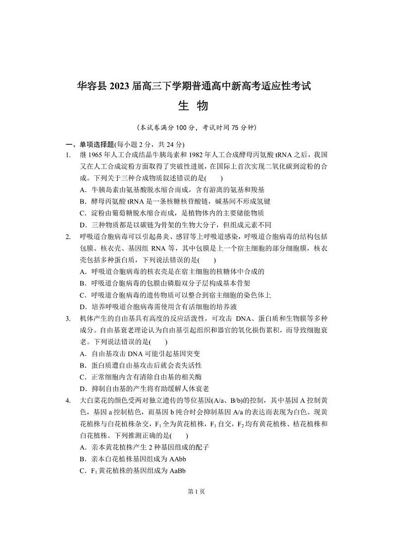 2023届湖南省岳阳市华容县高三下学期普通高中新高考适应性考试生物学试题（PDF版）第1页