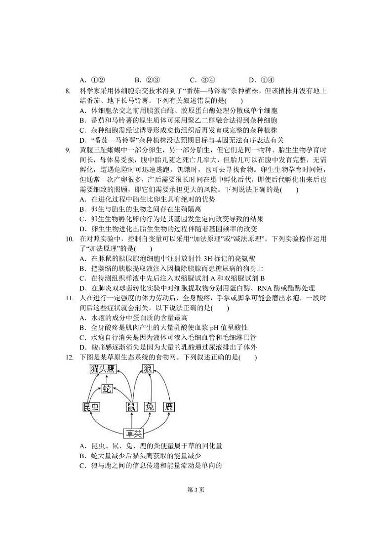 2023届湖南省岳阳市华容县高三下学期普通高中新高考适应性考试生物学试题（PDF版）第3页