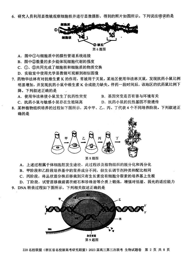 浙江省Z20名校联盟（浙江省名校新高考研究联盟）2023届高三下学期第三次联考试题+生物+PDF版含答案02