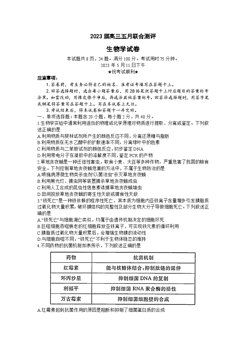 湖北省圆创教育2022-2023学年高三下学期五月联合测评生物试题 附答案第1页