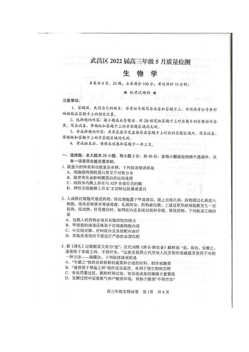 湖北省武汉市武昌区2022届高三年级5月质量检测生物试卷第1页