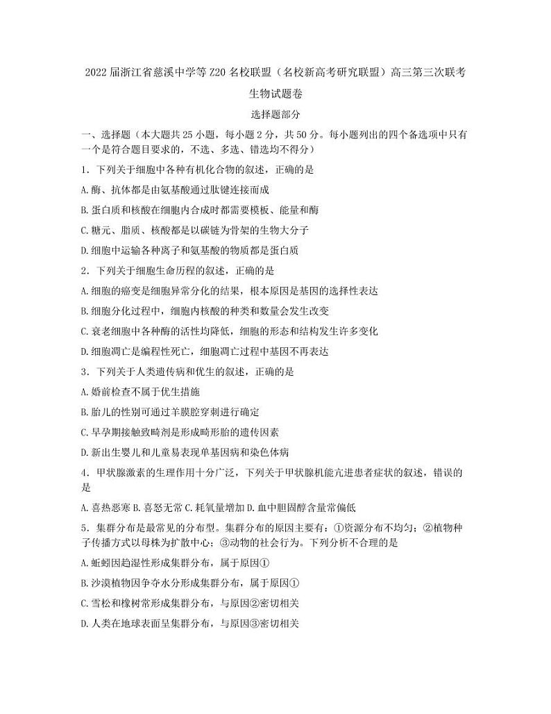 2022届浙江省慈溪中学等Z20名校联盟（名校新高考研究联盟）高三第三次联考生物 PDF版第1页