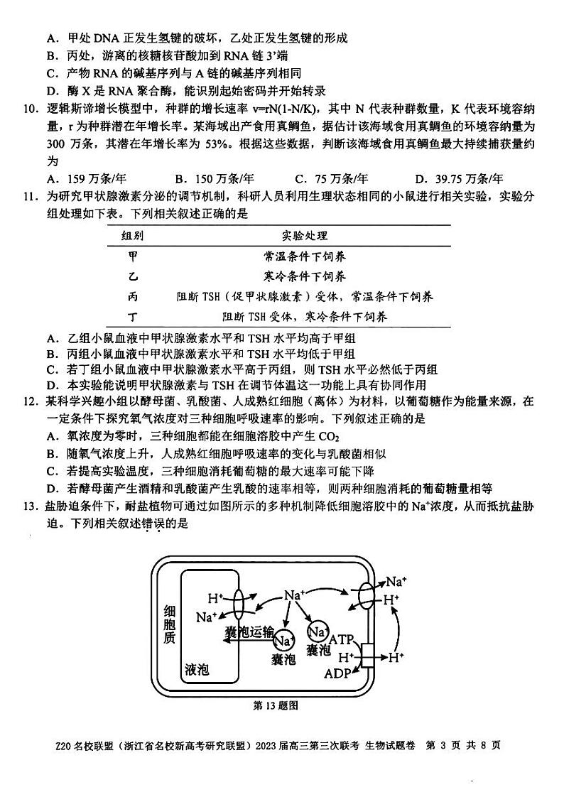 2023届浙江省Z20名校联盟（浙江省名校新高考研究联盟）高三下学期第三次联考试题 生物 PDF版03