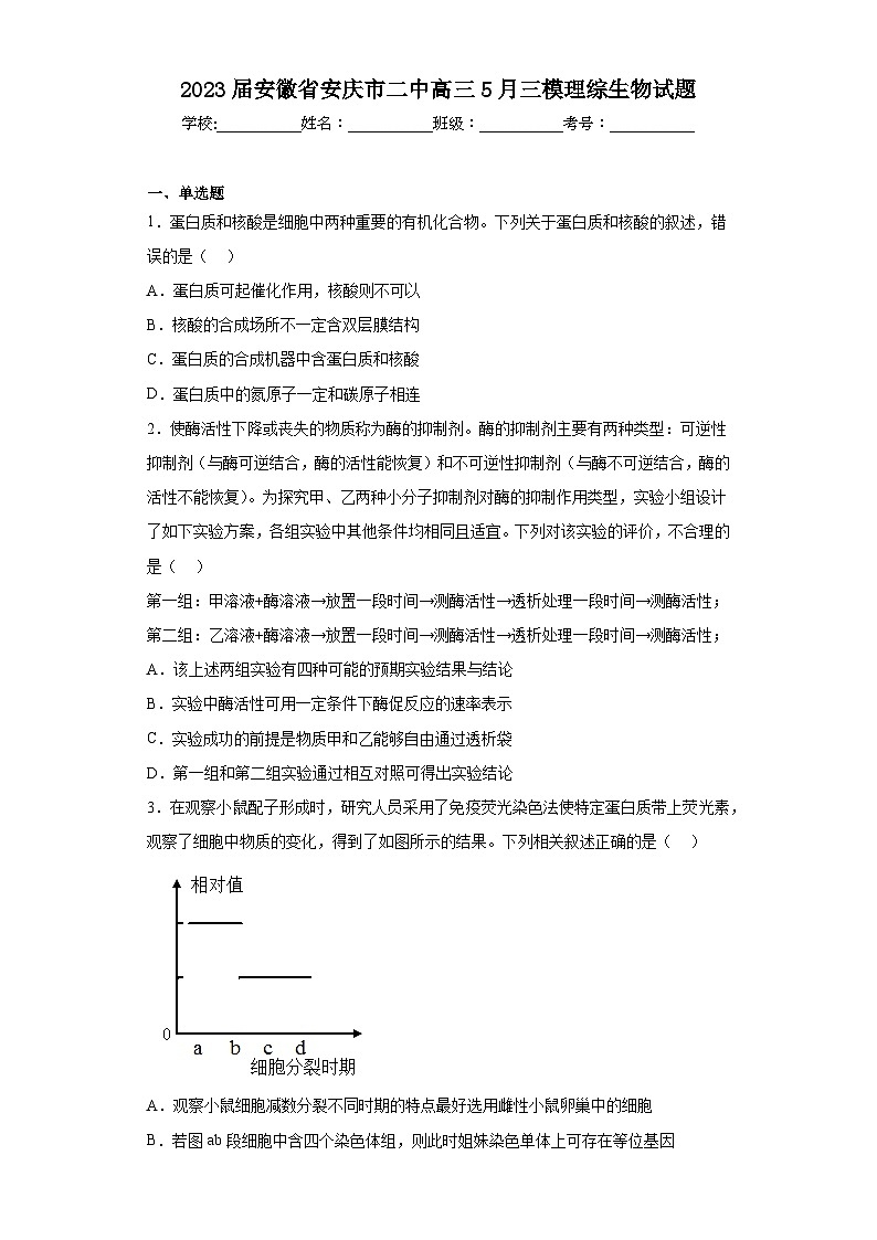 2023届安徽省安庆市二中高三5月三模理综生物试题（含答案）第1页