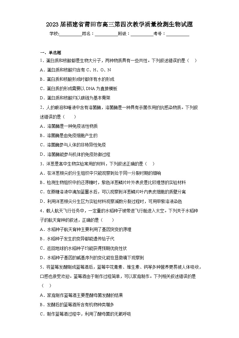 2023届福建省莆田市高三第四次教学质量检测生物试题（含答案）第1页
