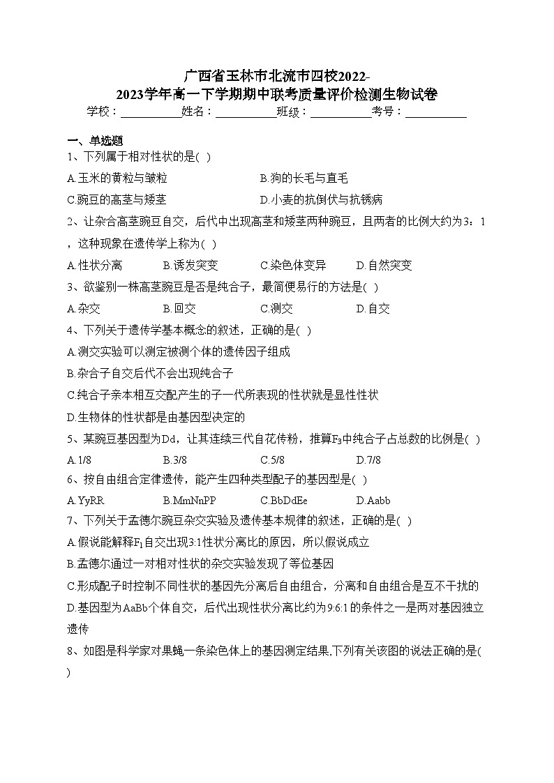 广西省玉林市北流市四校2022-2023学年高一下学期期中联考质量评价检测生物试卷（含答案）01