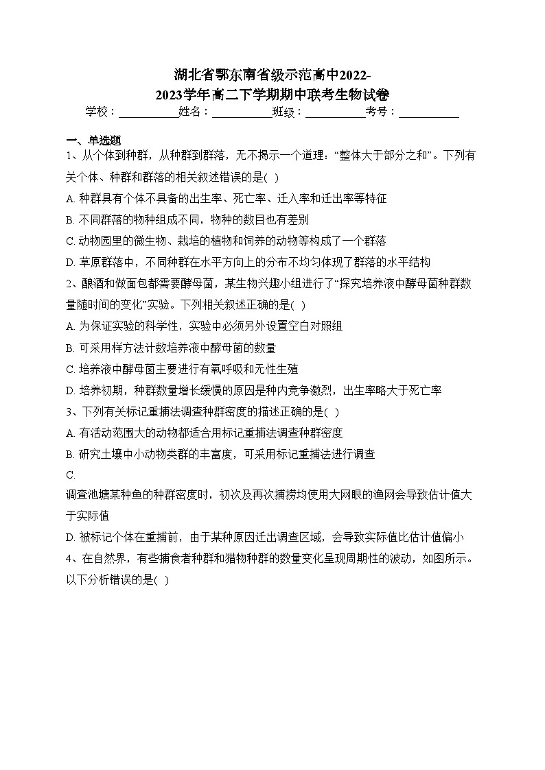 湖北省鄂东南省级示范高中2022-2023学年高二下学期期中联考生物试卷（含答案）01