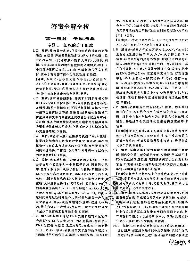 高中生物——衡水金卷——高考总复习原创优选卷——生物（答案全解全析）01