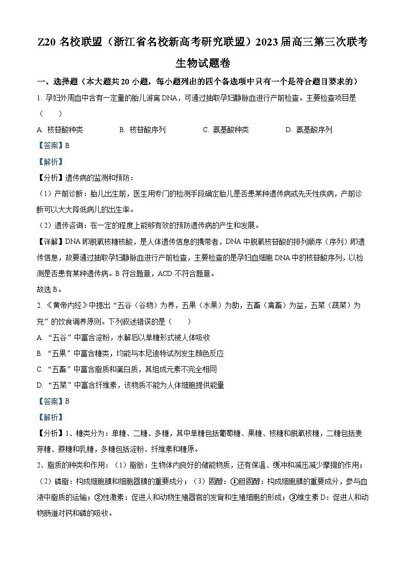 浙江省Z20名校联盟2023届高三生物第三次联考试题（Word版附解析）第1页