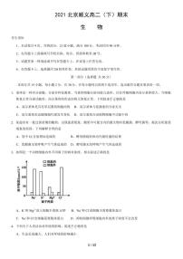 2021年北京顺义区高二期末生物试题及答案