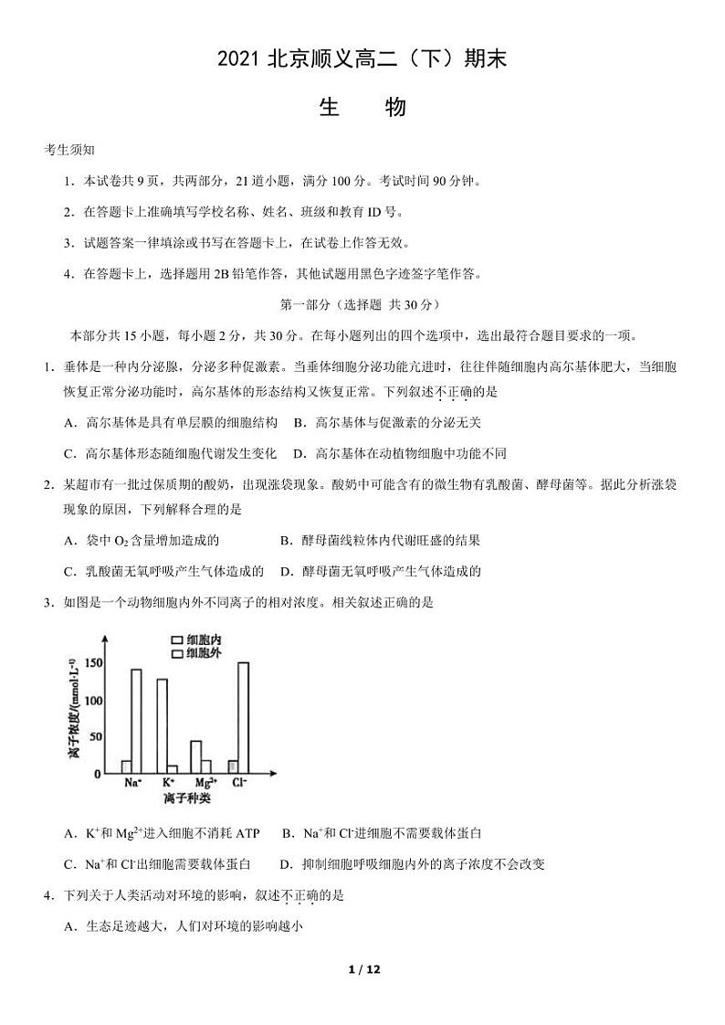 2021年北京顺义区高二期末生物试题及答案01